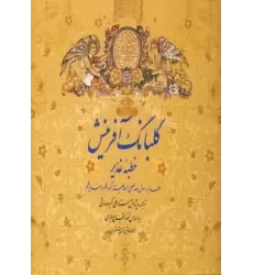 کتاب گلبانگ آفرینش (خطبه غدیر)