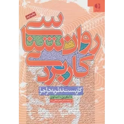 کتاب روان شناسی کاربردی (کاربست نظریه در اجرا)