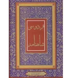 کتاب شاهنامه فردوسی (4رنگ،باقاب)