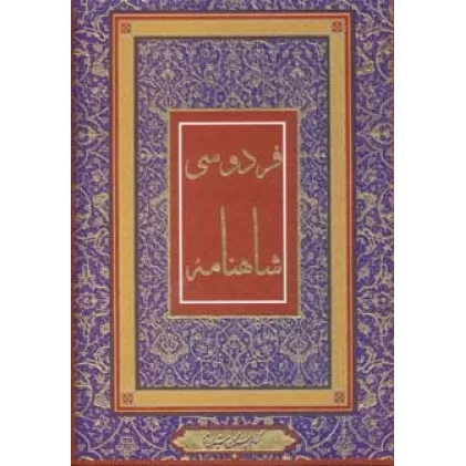 کتاب شاهنامه فردوسی (4رنگ،باقاب)