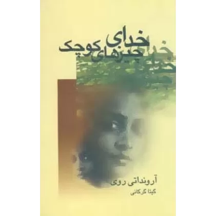کتاب خدای چیزهای کوچک