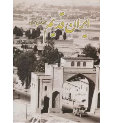 کتاب ایران قدیم (مهد تمدن جهان،2زبانه)