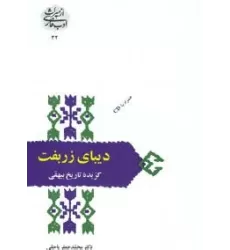 کتاب دیبای زربفت:گزیده تاریخ بیهقی (از میراث ادب فارسی32)