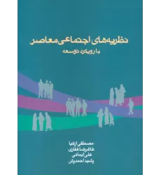 کتاب نظریه های اجتماعی معاصر با رویکرد توسعه