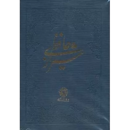 کتاب دیوان حافظ