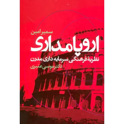 کتاب اروپامداری (نظریه فرهنگی سرمایه داری مدرن)