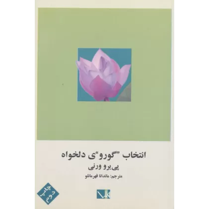 کتاب انتخاب گوروی دلخواه