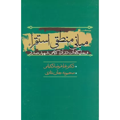 کتاب مبانی منطقی استقراء و جایگاه آن در آراء کلامی شهید صدر