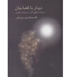کتاب دیدار با کعبه جان (درباره زندگی،آثار و اندیشه خاقانی)