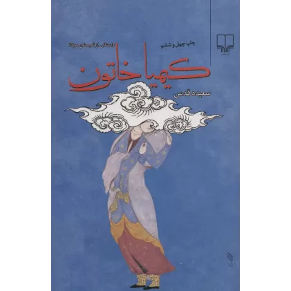 کتاب کیمیا خاتون (داستانی از شبستان مولانا)