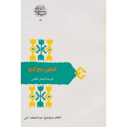 کتاب از میراث ادب فارسی14 (گنجور 5 گنج:گزیده اشعار نظامی)