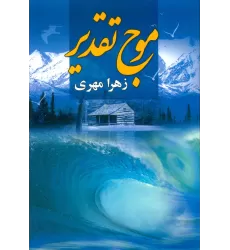 کتاب موج تقدیر