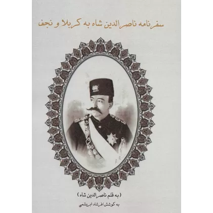 کتاب سفرنامه ناصرالدین شاه به کربلا و نجف
