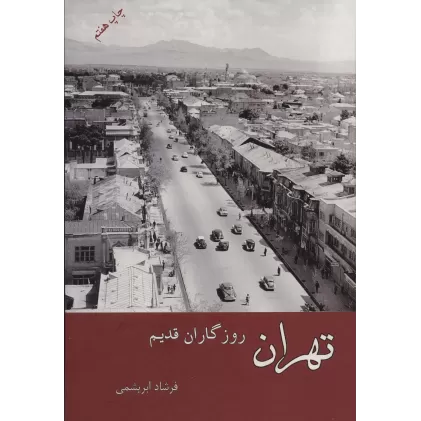 کتاب تهران روزگاران قدیم