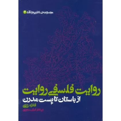 کتاب روایت فلسفی روایت از باستان تا پست مدرن (مجموعه ی نظریه و نقد 2)