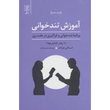 کتاب آموزش تندخوانی (برنامه تندخوانی و فراگیری درهفت روز:با روش اویلین وود)