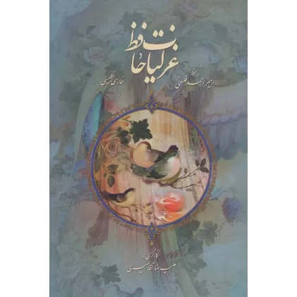 کتاب غزلیات حافظ فلسفی با مینیاتور (2زبانه،گلاسه)