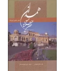 کتاب همدان نگین هگمتانه (2زبانه،گلاسه،باقاب)