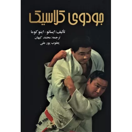 کتاب جودوی کلاسیک