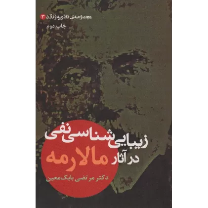 کتاب زیبایی شناسی نفی در آثار مالارمه (مجموعه ی نظریه و نقد 3)