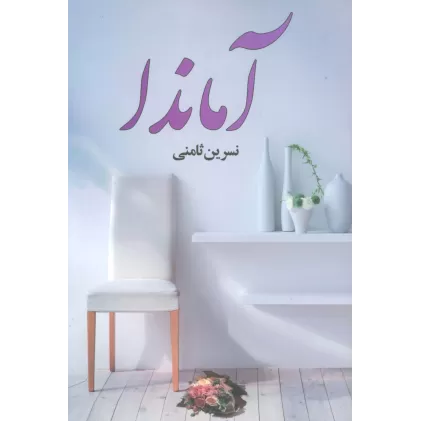 کتاب آماندا