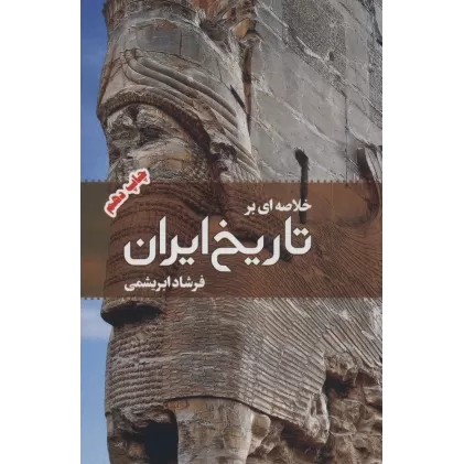 کتاب خلاصه ای بر تاریخ ایران