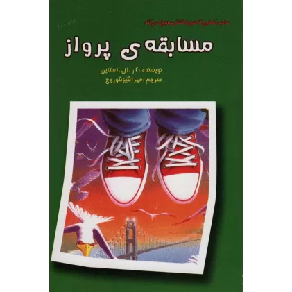 کتاب ماجراهایی که مو به تنتان سیخ می کند (مسابقه ی پرواز)