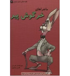 کتاب قصه های عمو رموس 3 (ماجراهای خرگوش پیر)