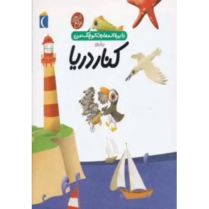 کتاب درباره ی کنار دریا (دایره المعارف کوچک من 6)