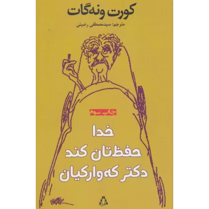 کتاب خدا حفظ تان کند دکتر که وارکیان