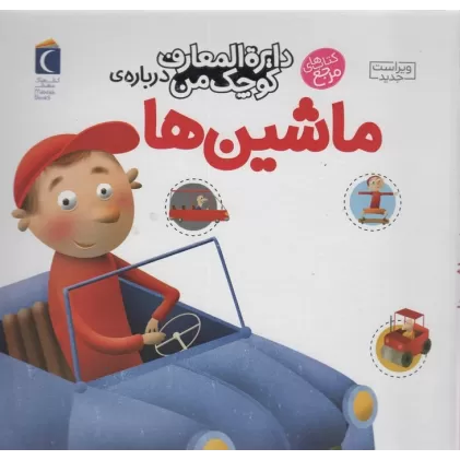کتاب دایره المعارف کوچک من 4 (درباره ی ماشین ها)