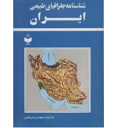 کتاب شناسنامه جغرافیای طبیعی ایران کد 134