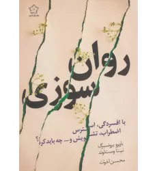 کتاب روان سوزی با افسردگی،استرس،اضطراب،تشویش و...چه باید کرد؟