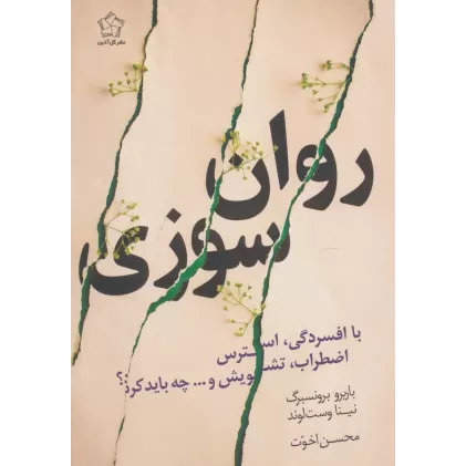 کتاب روان سوزی با افسردگی،استرس،اضطراب،تشویش و...چه باید کرد؟