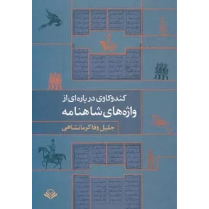 کتاب کندوکاوی در پاره ای از واژه های شاهنامه