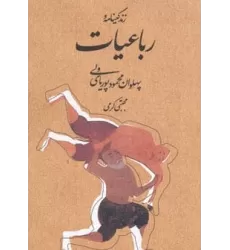 کتاب زندگینامه و رباعیات پهلوان محمود پوریای ولی