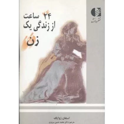 کتاب 24 ساعت از زندگی یک زن