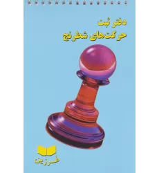 دفتر ثبت حرکت های شطرنج (سیمی)