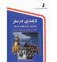 کتاب تایلندی در سفر (با سی دی)
