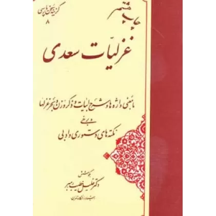کتاب غزلیات سعدی (گزینه سخن پارسی 8)