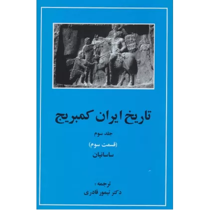 کتاب تاریخ ایران کمبریج 3 (قسمت سوم:ساسانیان)