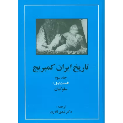کتاب تاریخ ایران کمبریج 3 (قسمت اول:سلوکیان)