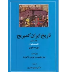 کتاب تاریخ ایران کمبریج 6 (قسمت دوم و سوم:دوره صفوی )،(2جلدی)