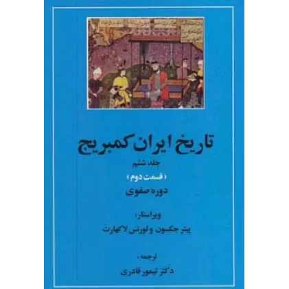 کتاب تاریخ ایران کمبریج 6 (قسمت دوم و سوم:دوره صفوی )،(2جلدی)