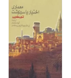 کتاب معماری اختیار یا سرنوشت