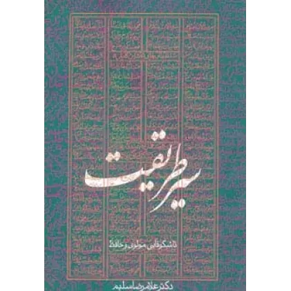 کتاب سیر طریقت تا شکوفایی مولوی و حافظ