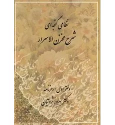 کتاب شرح مخزن الاسرار نظامی گنجه ای (رمزنامه،پندنامه)،(2جلدی)