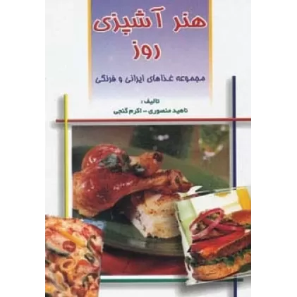 کتاب هنر آشپزی روز (مجموعه غذاهای ایرانی و فرنگی)