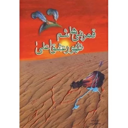کتاب قمر بنی هاشم ظهور عشق اعلی