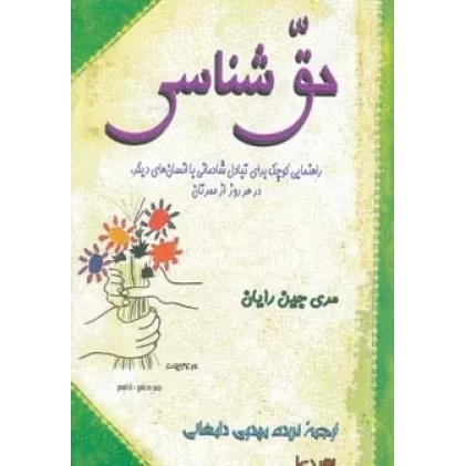 کتاب حق شناسی